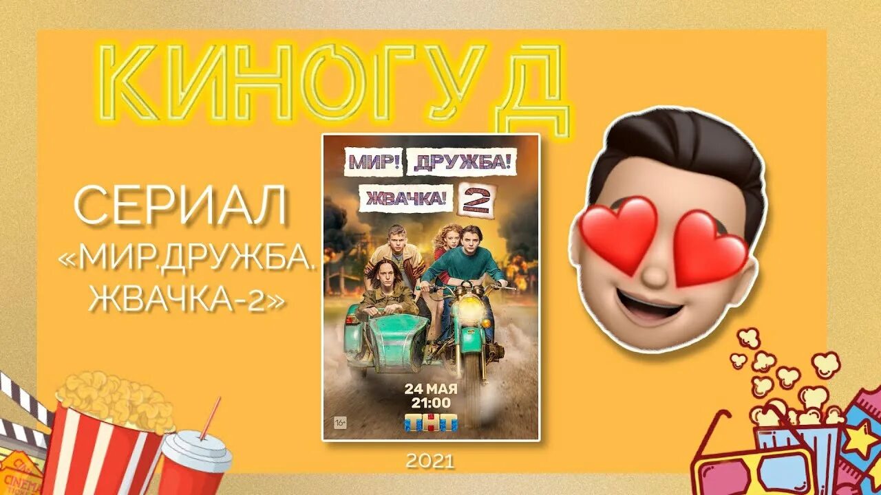 Мир Дружба жвачка. Мир, Дружба, жвачка-2 (2021). ТНТ мир Дружба жвачка 2.