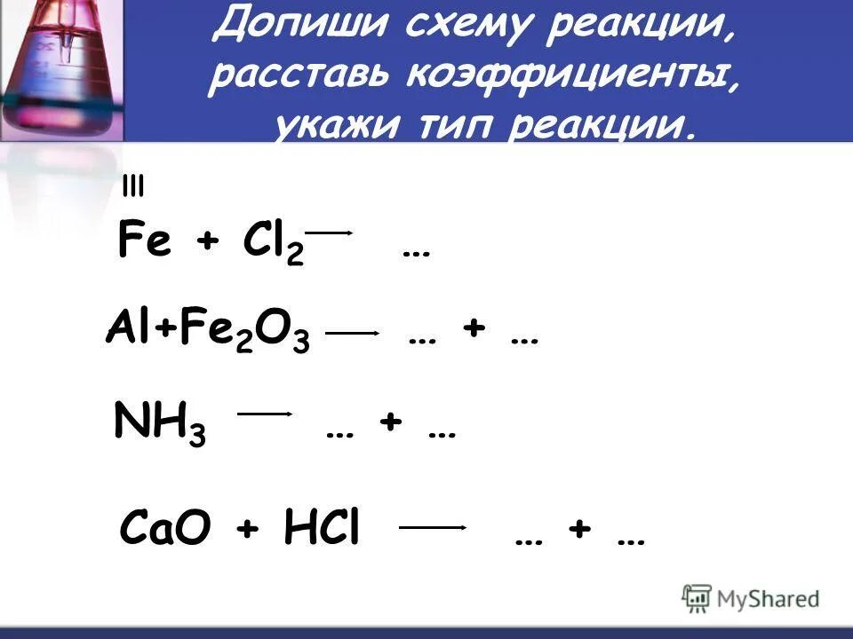 Hcl hg реакция. Fe cl2 уравнение реакции. Fe o2 реакция. Fe+HCL Тип реакции. Cao+HCL уравнение реакции.
