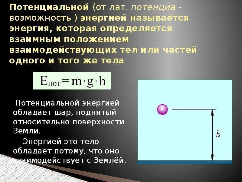 Потенциальная энергия примеры. Потенциальная энергия тела. Потенциальной энергией обладает. Тела обладающие потенциальной энергией. Система тел потенциальная энергия