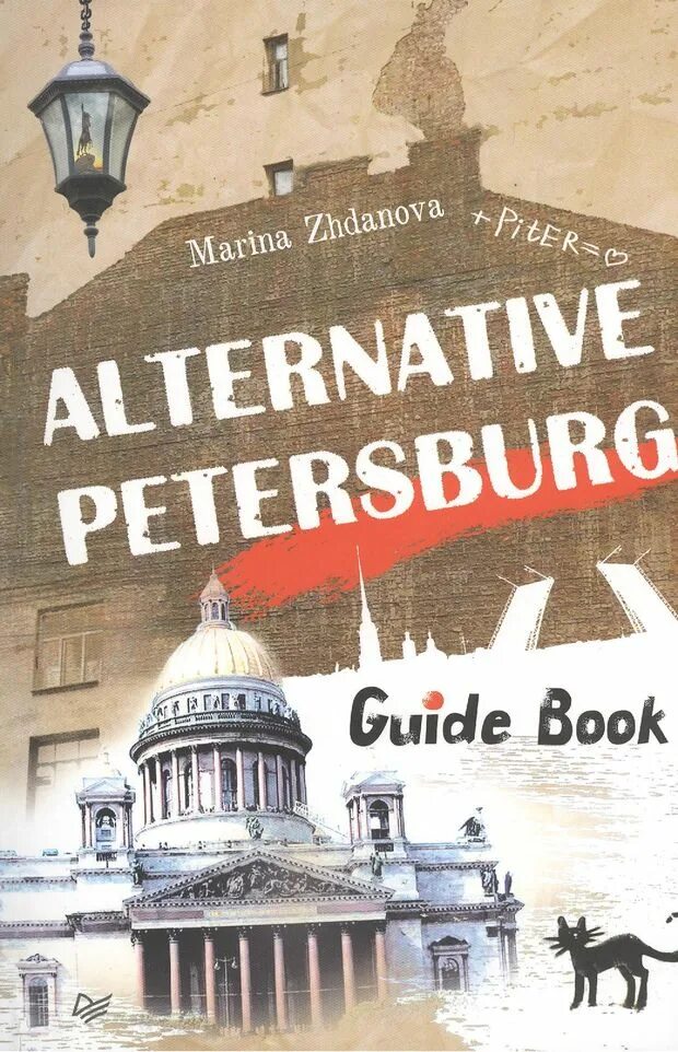 Санкт петербург издательства книг. Издательство Питер книги. Книга Saint Petersburg Guide. Книги про Питер. Издательский дом Питер, Санкт-Петербург.