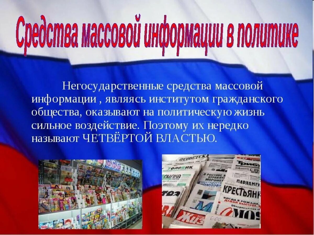 Пример сми в политической жизни. Негосударственные средства массовой информации. Политическая информация. СМИ В правовом государстве. Что является средствами массовой информации.