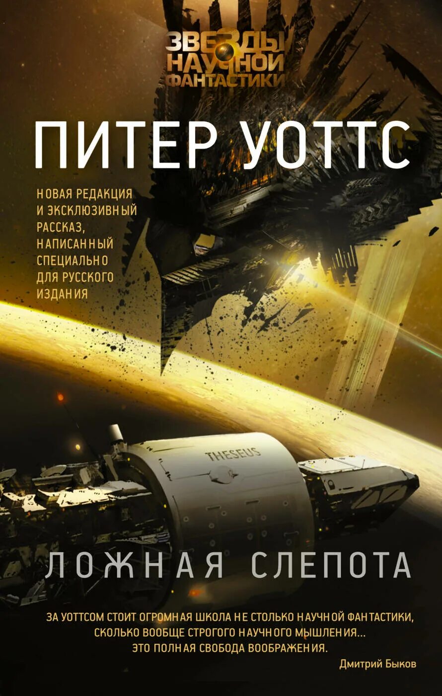 Ложная слепота отзывы. Уоттс питер &quot;ложная слепота&quot;. ложная слепота питер уоттс книга. ложная слепота питер уоттс арт. ложная слепота питер уоттс иллюстрации.