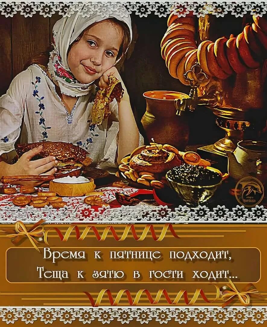 Тещины блины картинки. Масленица пятница. Пятница день Масленицы. Пятый день Масленицы. Открытки с Масленицей.