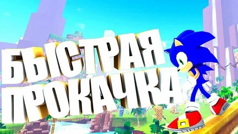 Соник спид симулятор как получить