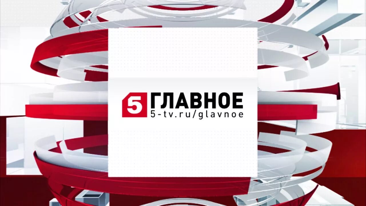 Пятый главное. 5 канал. главное 5 канал 2012. главное логотип 5 канал. главное с никой стрижак.