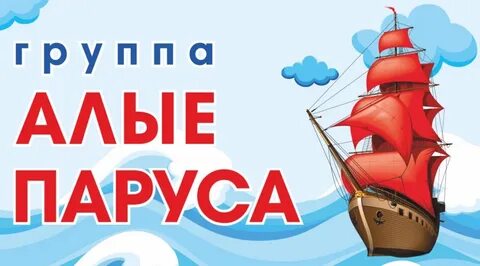 Алые паруса минус