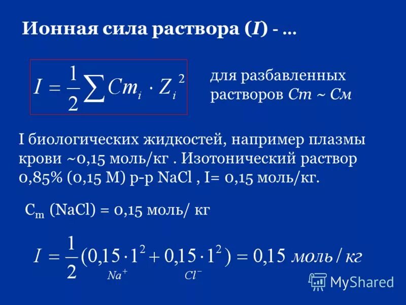 0 8 м растворе. Формула для расчета ионной силы раствора. Формулы для вычисления ионной силы раствора. Рассчитать ионную силу раствора. Вычисление ионной силы раствора.