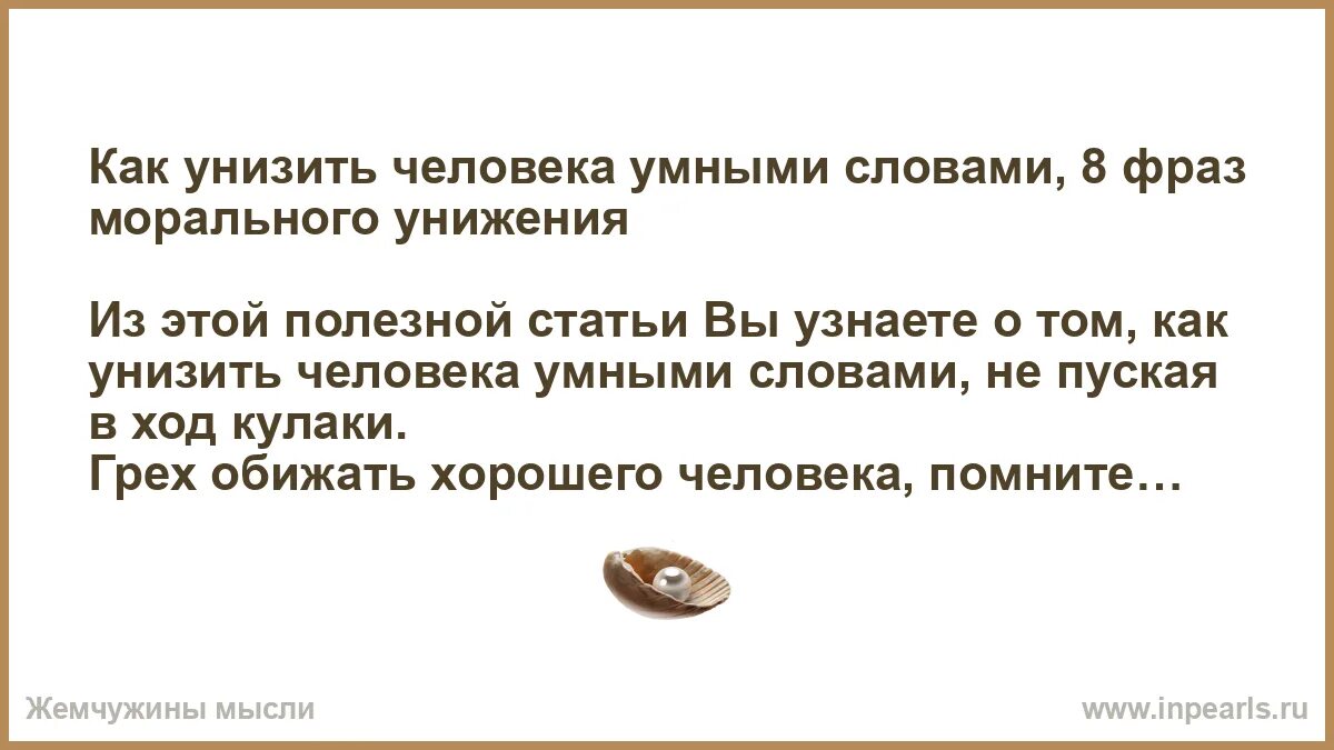 Унизить умных людей