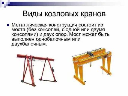 Определение козлового крана