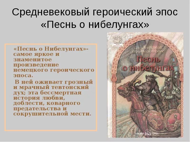 Эпос средневековья. Германский эпос песнь о нибелунгах. средневековый героический эпос. немецкий героический эпос песнь о нибелунгах. композиция героического эпоса.