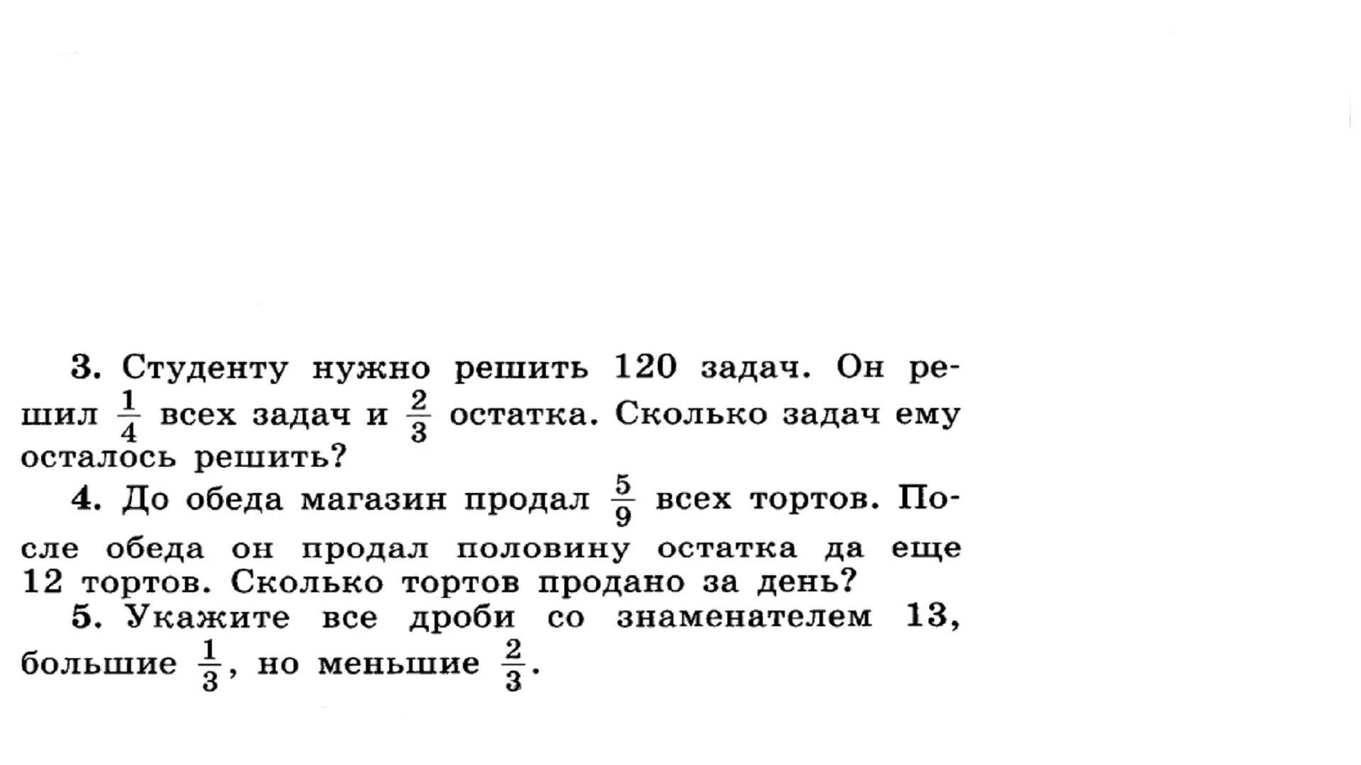 До обеда магазин продал 5/9 всех тортов. До обеда магазин продал 5/9 всех тортов после обеда он продал. До обеда магазин продал 7/11 пирожных. До обеда магазин продал 7/11 всех пирожных после обеда.