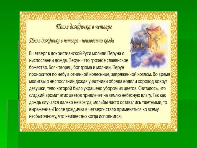 Что означает фразеологизм после дождичка в четверг. После дождичка в четверг. После дождичка в четверг фраза. После дождичка в четверг значение. Синоним к фразеологизму дождичка в четверг