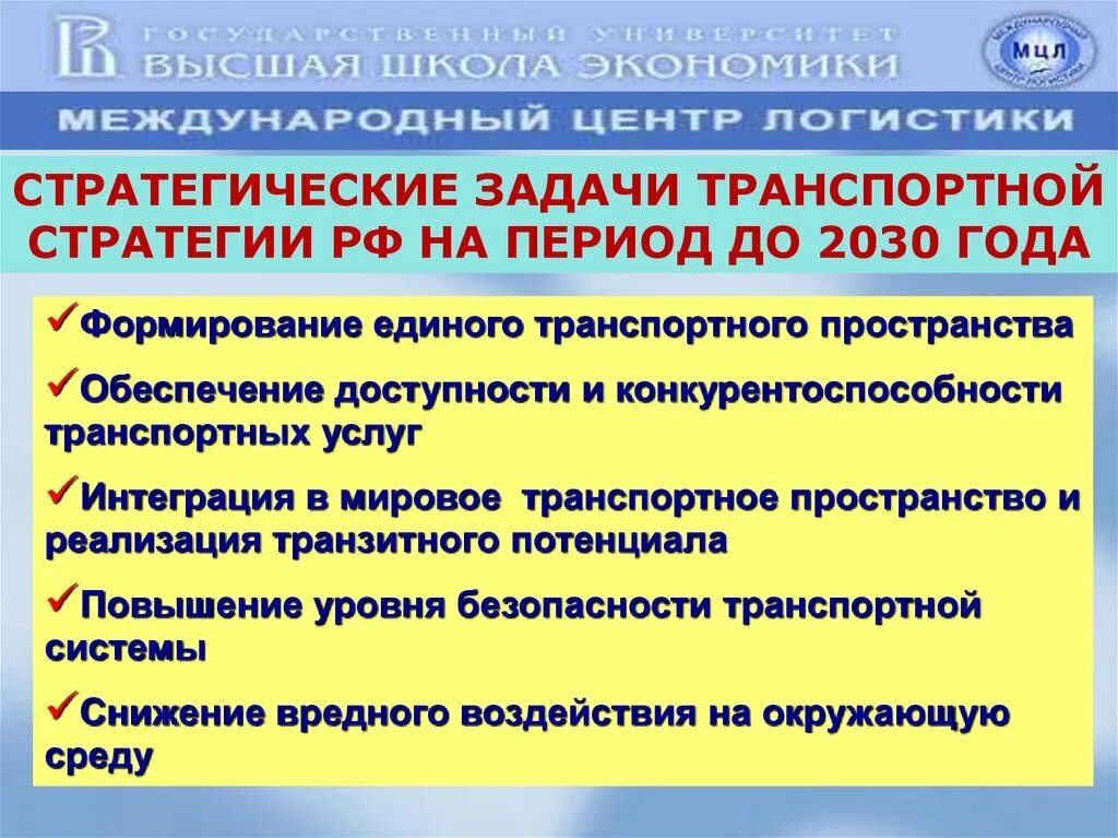 Стратегия 2030 ржд. Транспортная стратегия 2030 года. Транспортная стратегия РФ на период до 2030 года. Стратегия развития транспорта до 2030 года. Задачи транспортной стратегии.