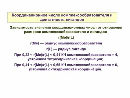 Координационное число равно 4 в комплексном соединении
