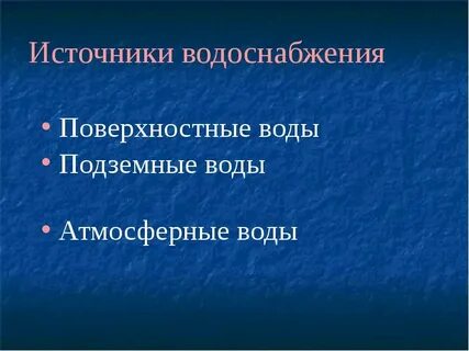Поверхностные источники