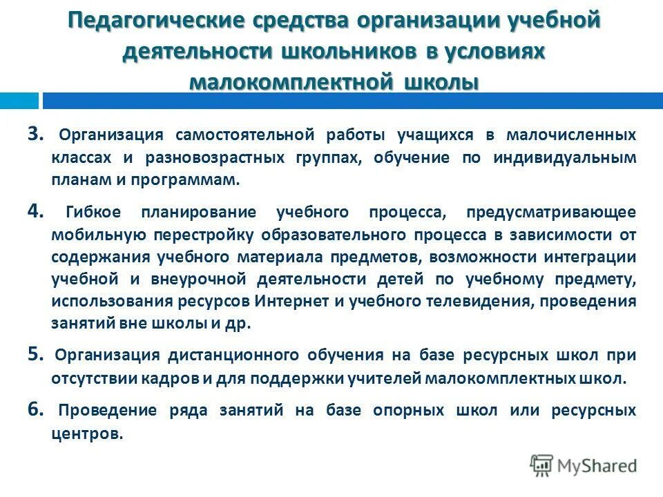 Почему работает в образовательной организации. Педагогические средства. Особенности обучения в малокомплектной школе. Организация учебной работы. Особенности организации учебной работы в малокомплектной школе.