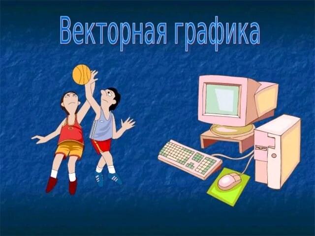 Практическая работа векторная графика 7 класс информатика. Векторная графика это в информатике. векторное изображение по информатике. векторная графика презентация. презентация на тему векторная графика.
