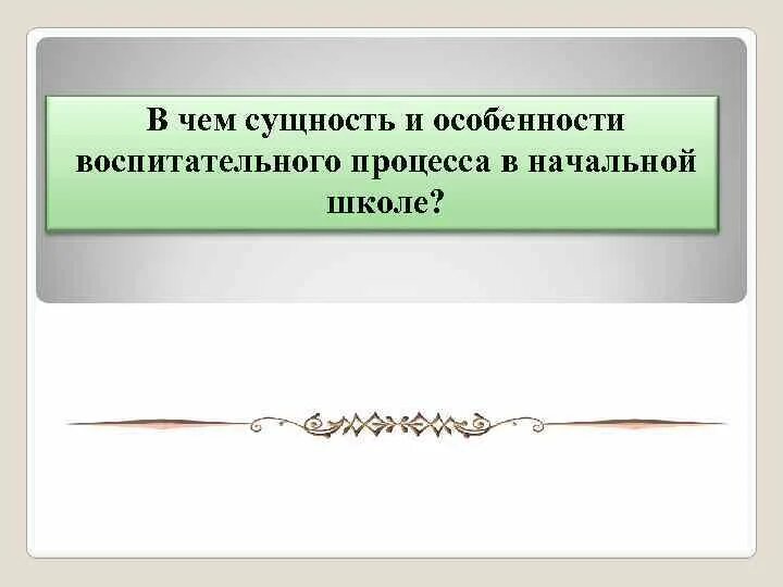 Особенности организации процесса обучения. Особенности процесса воспитания в педагогике. Особенности воспитательного процесса в начальной школе. Особенности организации учебно-воспитательного процесса. Особенности воспитания в педагогике.