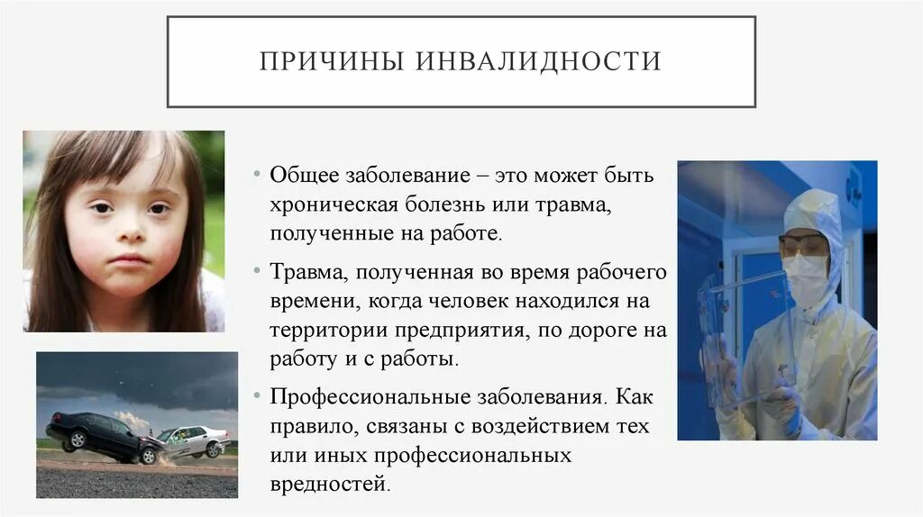 Инвалидность в результате травм. Общее заболевание инвалидность. Инвалидность профессиональное заболевание. Причина инвалидности общее заболевание что это. Инвалиды по общему заболеванию это.