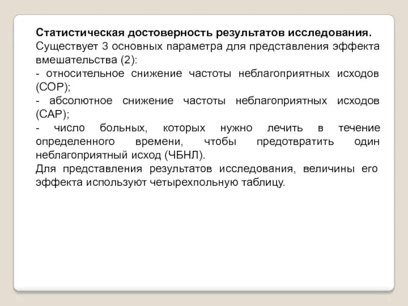 Получение достоверных результатов. Статистическая достоверность результатов исследования. Достоверность результатов исследования пример. Оценка достоверности результатов статистического исследования. Статистическая достоверность результатов это.