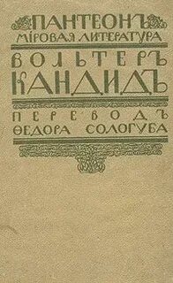 Вольтер оптимизм