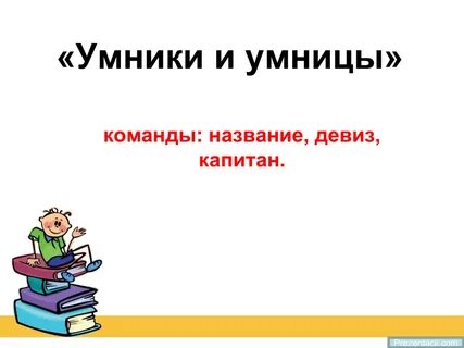 Команда умники и умницы
