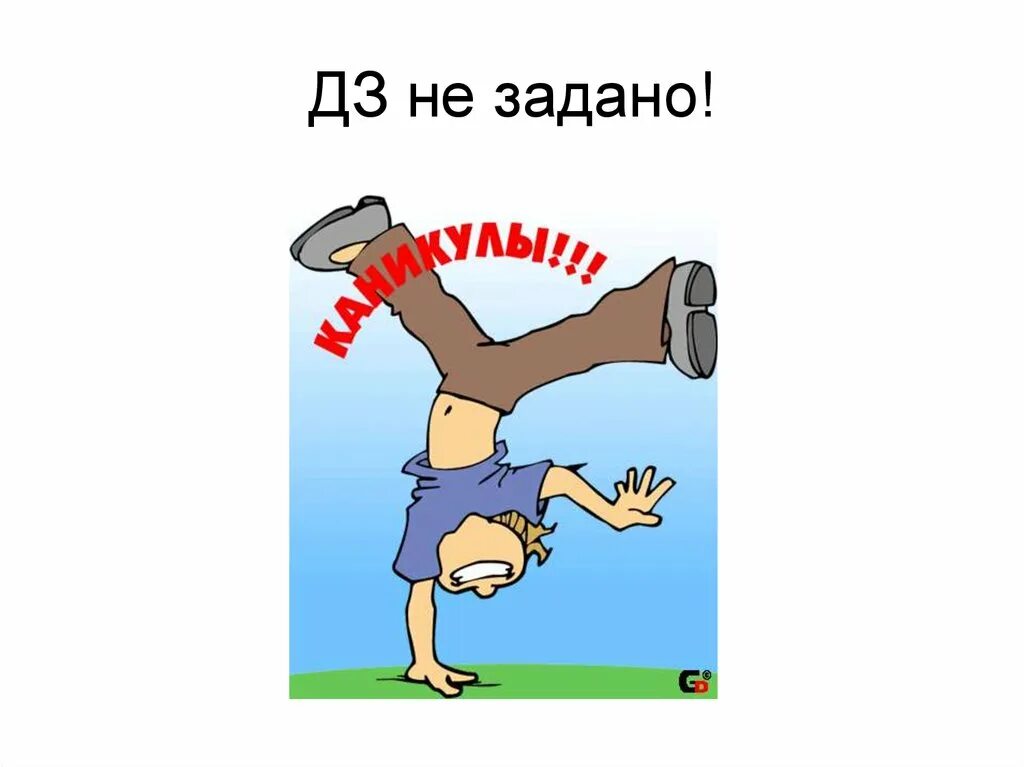 Задали