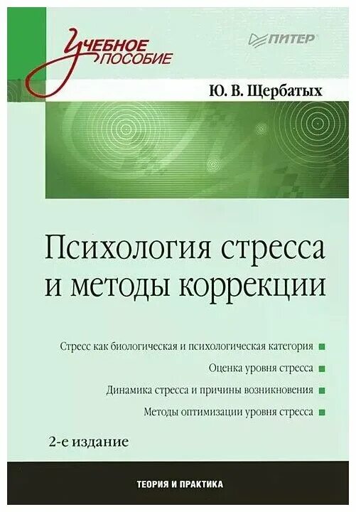 Стресс тест щербатых. Книги по психологии стресса. Ю В Щербатых. Концепция стресса Щербатых. Психология стресса книга.