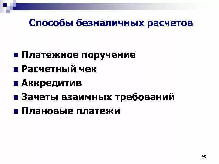 Формы расчетов в рф. Способы безналичных расчетов. Схема безналичных расчетов. Формы организации безналичных расчетов. Классификация безналичных расчетов.