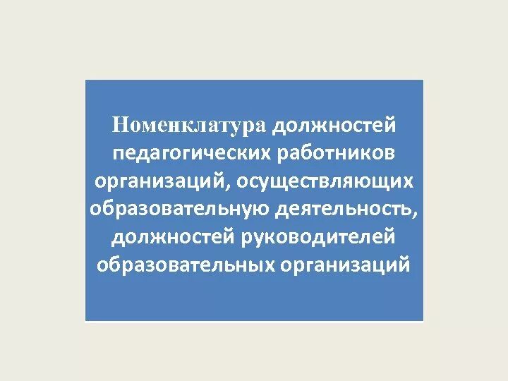 Утверждается номенклатура должностей педагогических работников учебного заведения. Номенклатура должностей педагогических работников. Номенклатуры должностей педагогических работников организаций. Педагогические должности в образовательных учреждениях. Должности в педагогической деятельности.