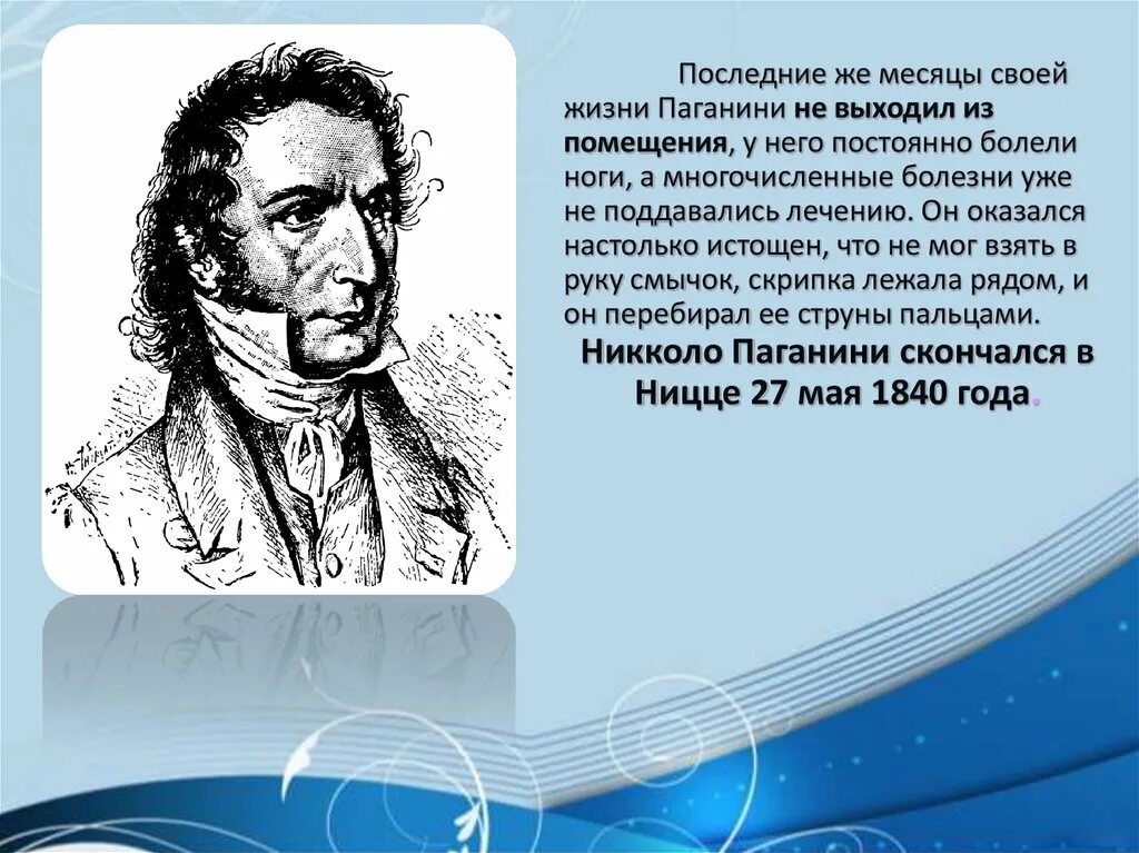 Паганини 7. Никколо Паганини. Творчество Паганини. Интересные факты о Паганини. Жизнь и творчество Никколо Паганини.