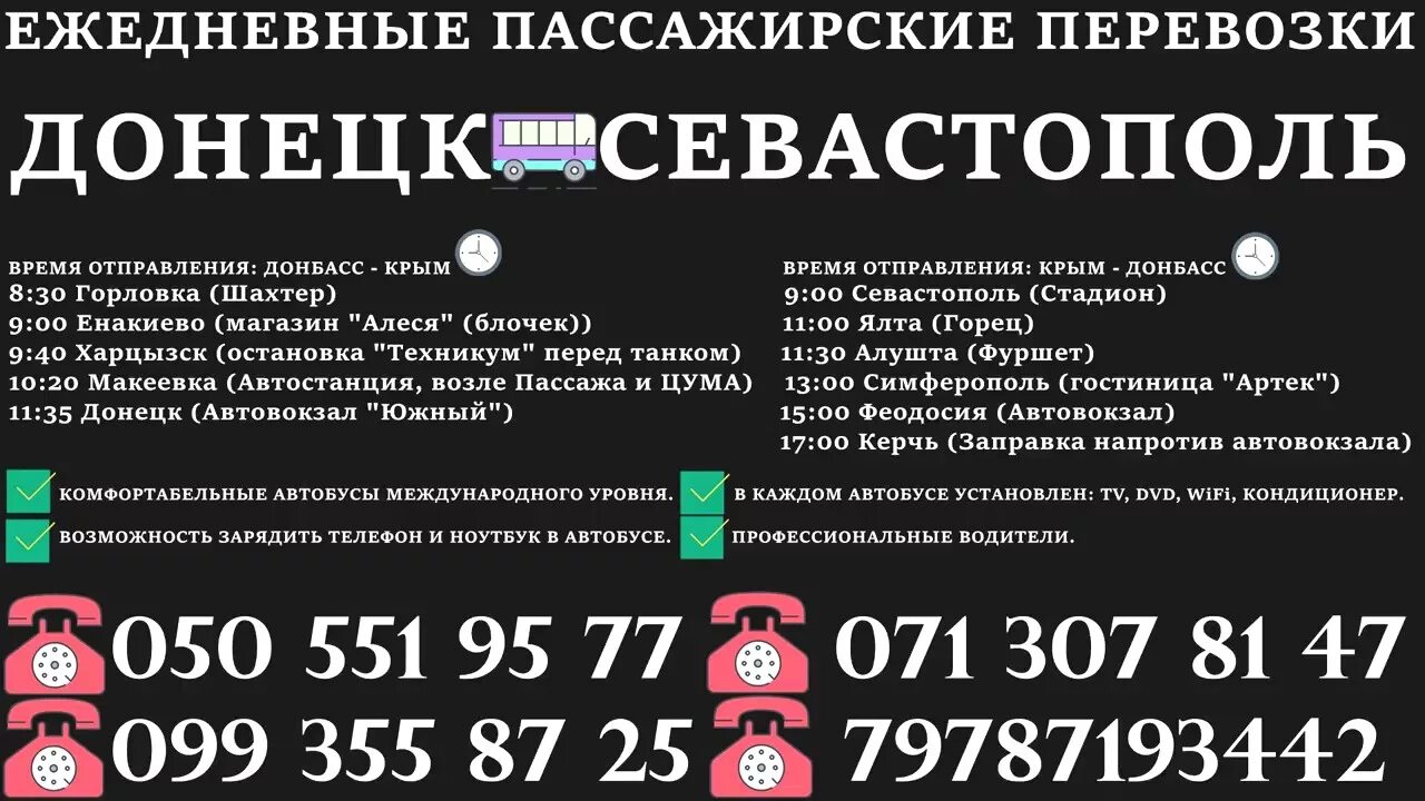 Перевозки Донецк Севастополь. Автовокзал Горловка. Автобус Донецк. Автовокзал Южный Горловка. Автовокзал донецк телефон