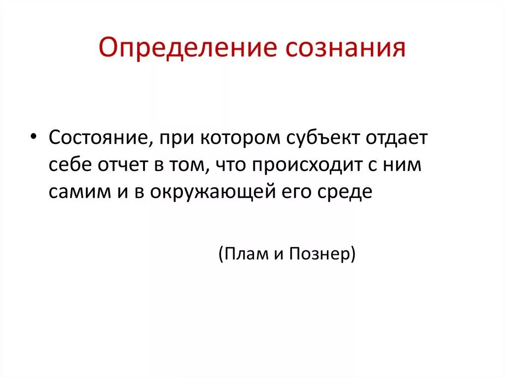 Сознательность это определение. Сознание определение. Сознание это в психологии определение. Сознательность это кратко.