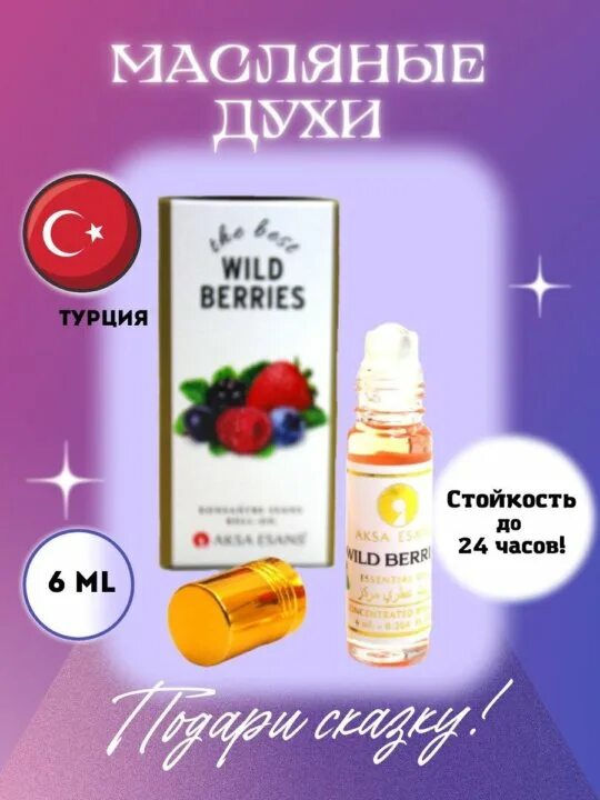 Духи berry me. Туалетная вода вилд. Wildberries парфюмерия. Parfum или perfume. Духи новая заря espiegle.