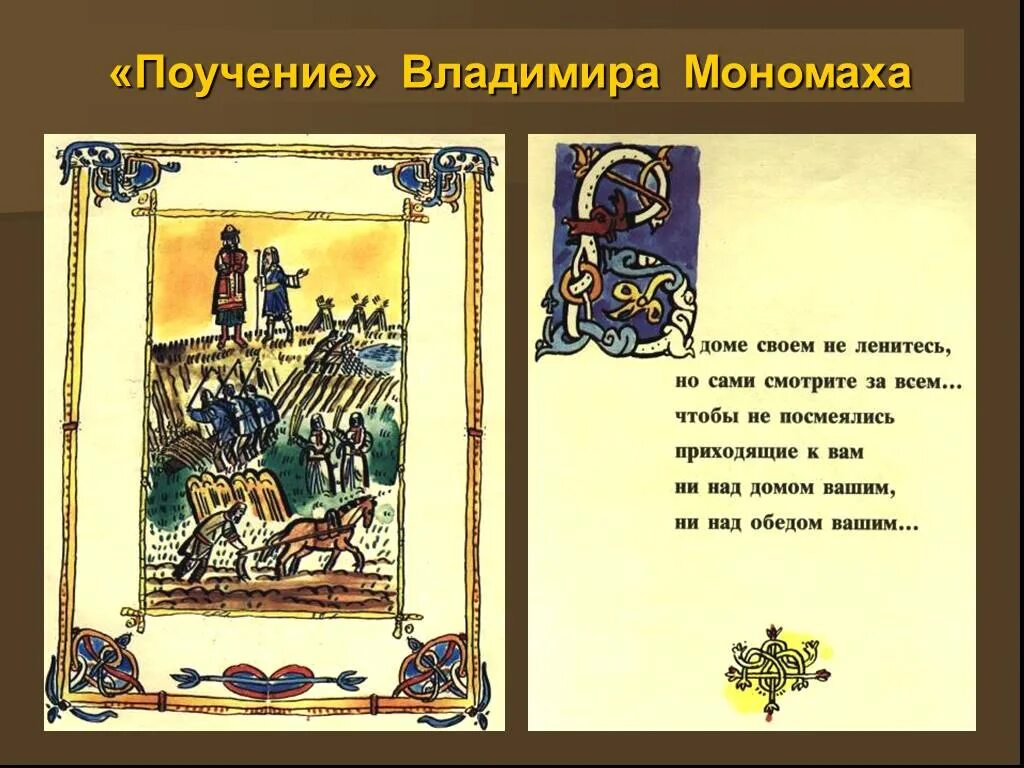 Памятник поучение детям в каком веке. «Поучение» Владимира мономахаэ. "Поучение Владимира Мономаха детям" (1096).. Поучение князя Владимира Мономаха детям.