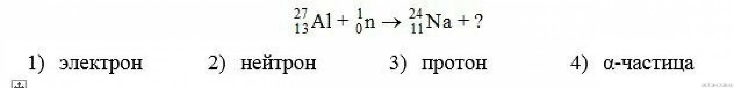 Какая частица выделяется в реакции