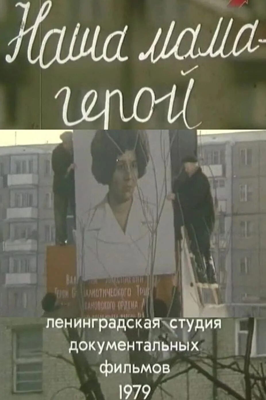 Герой 1979. «наша мама герой» (реж. н. обухович, 1979). наша мама герой обухович. наша мама герой фильм. фильм моя мама герой документальный.