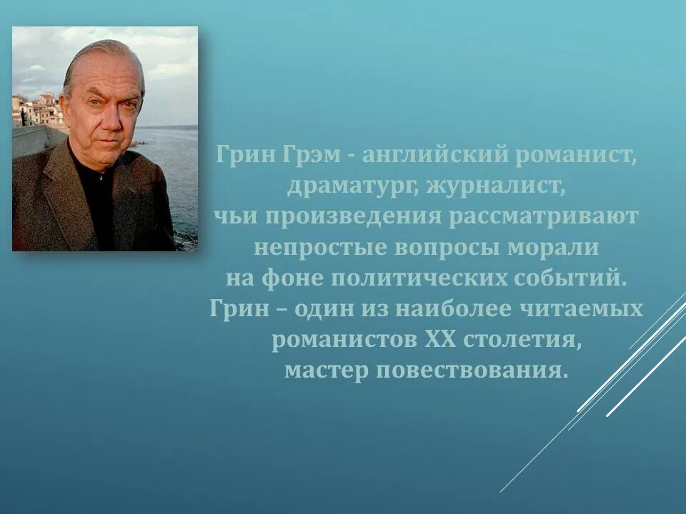 Романист грэм. Грэм Грин писатель. Грэм Грин биография. Грэм Грин писатель фото. Грэм Грин в молодости.