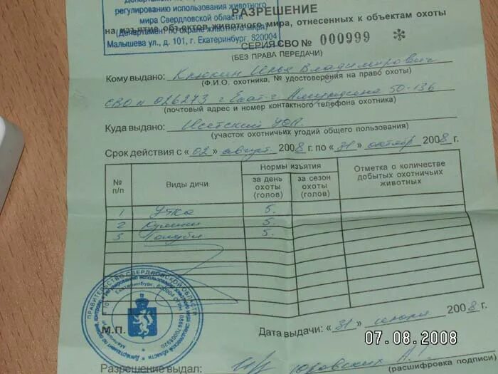 Охота на утку без путевки штраф. Лицензия на охоту. разрешение на охоту на утку. разрешение на охоту на кабана. лицензия на охоту на лося.