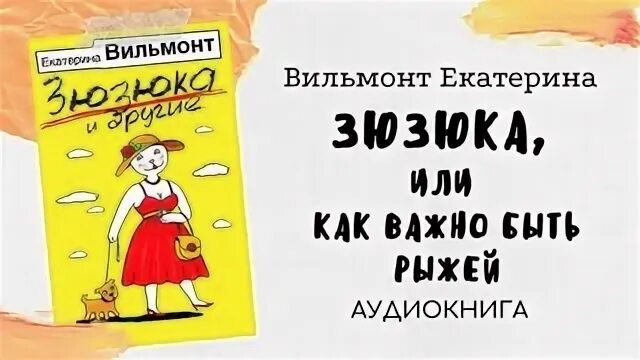 Как важно быть рыжей. Как важно быть рыжей