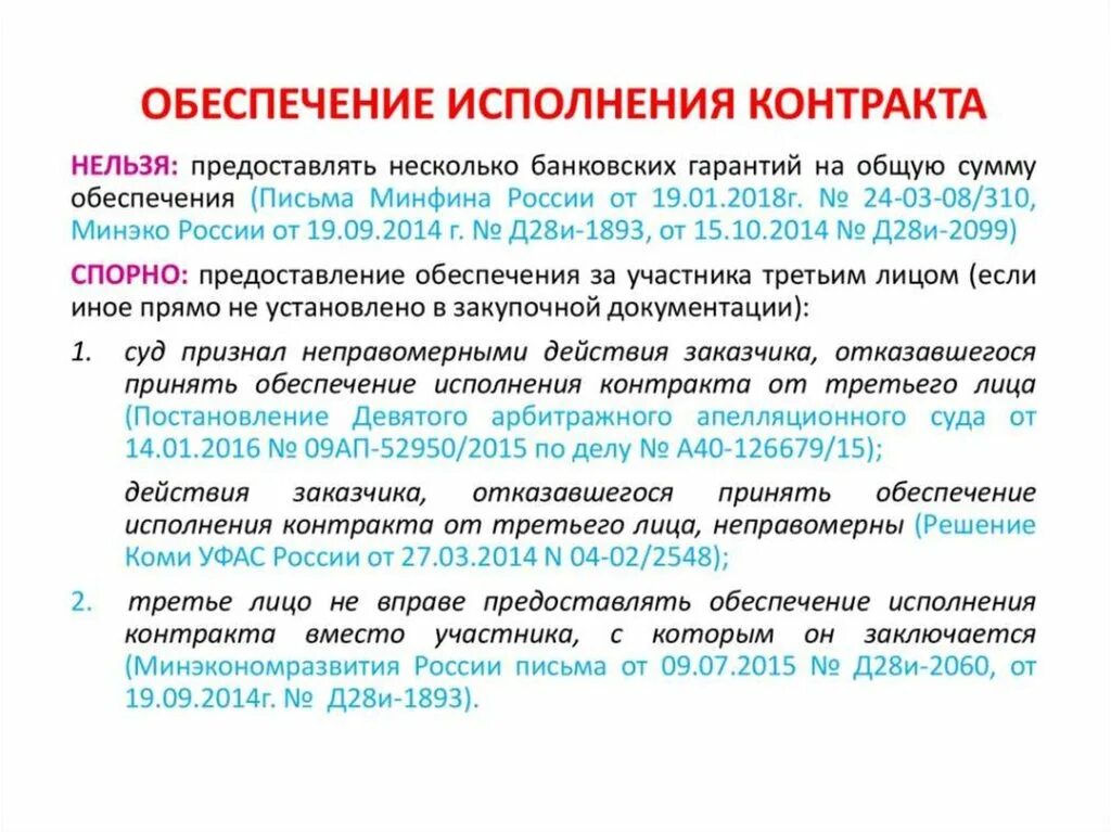 Исполнение контракта аванс. Процент обеспечения исполнения контракта по 44-ФЗ. Способы обеспечения исполнения контракта. Обеспечение по исполнению договора. Договор государственного обеспечения.