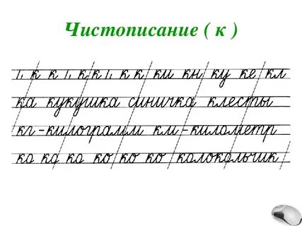 Строчки чистописания 3 класс