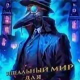 Идеальный мир для социопата аудиокнига. Идеальный мир для лекаря аудио. Идеальный мир для лекаря аудио. Олег сапфир идеальный мир для социопата 2. Олег сапфир идеальный мир для социопата 2.