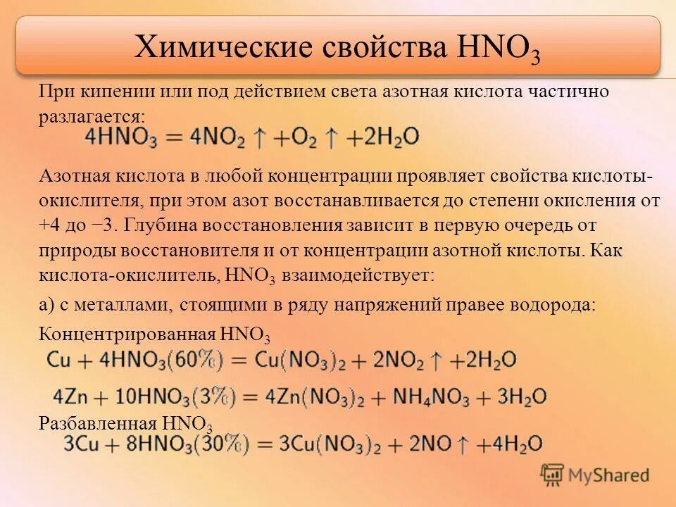 Ba oh 2 разлагается при нагревании. Химические свойства азотной кислоты. Разложение азотной кислоты. Разложение азотной кислоты при нагревании. Разложение азотистой кислоты.