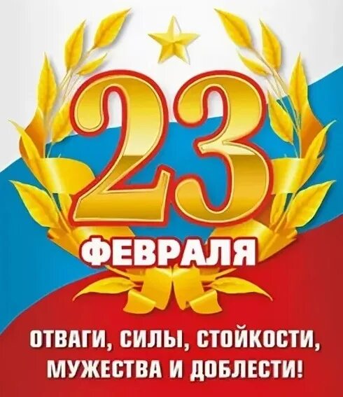 23 Февраля день защитника Отечества. 23 Февраля мужество отвага. Плакат на 23 февраля. С праздником силы и Мужества. Сильна отвага