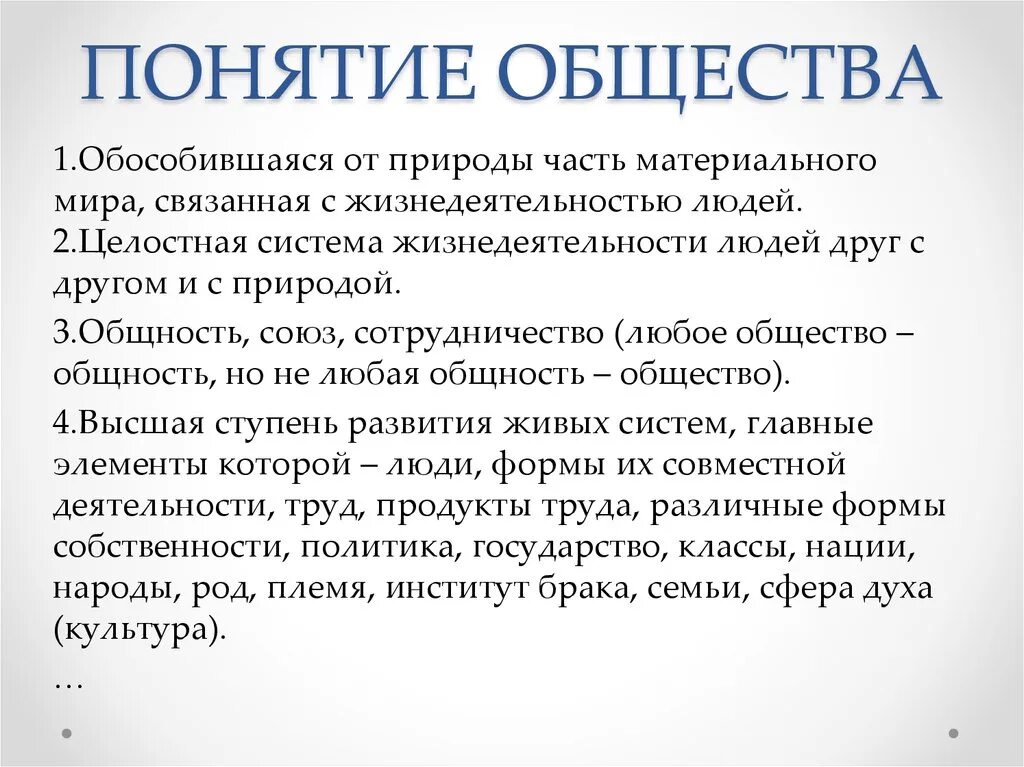 Философия общества изучает. Понятие общества. Понятие общества в философии. Определение понятия общество. Общие понятия.