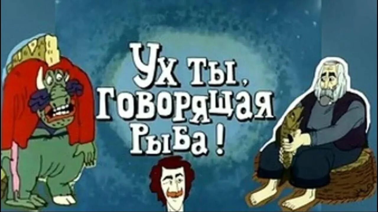 Х эх э. Ух ты, говорящая рыба (1983) м/ф, СССР. Ух ты говорящая рыба.