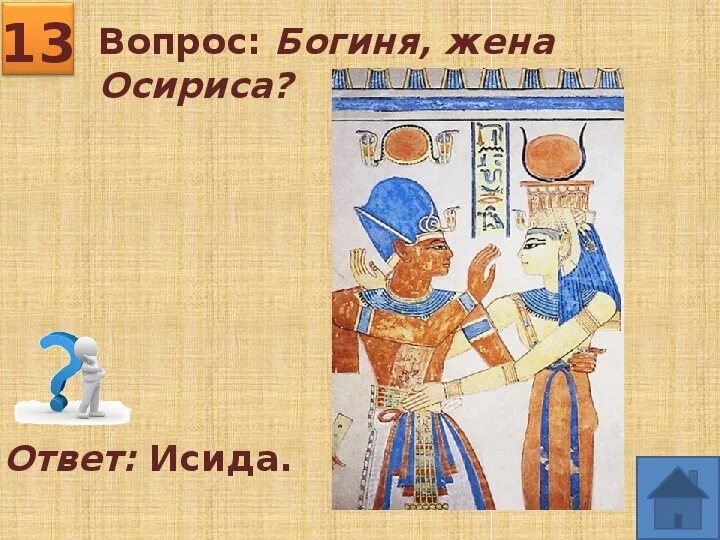 Древний мир вопросы. Викторина для 5 класса с ответами на тему древний Египет. Викторина по древнему Египту. Викторина про Египет. Древний Египет ответ.