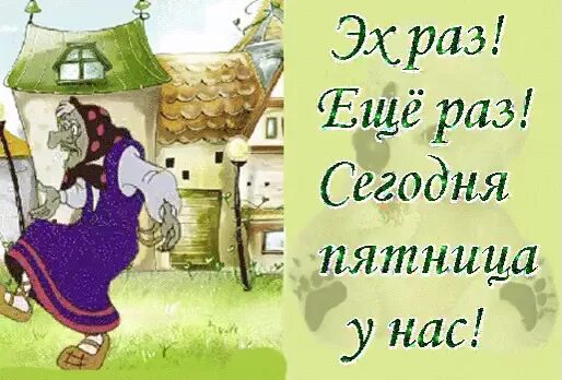 Сегодня как раз был в. Эх пятница. картинки вот и пятница пришла выходные принесла. эх пятница с добрым утром. эх раз ещё раз сегодня пятница у нас.