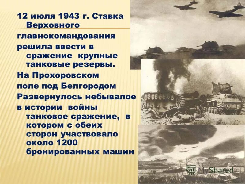 День танкового сражения под прохоровкой. Курская битва Прохоровское танковое сражение 1943. Прохоровское поле танковое сражение 12 июля 1943 года. Прохоровское поле 12 июля 1943. Курская битва 12 июля 1943.